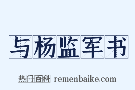 与杨监军书是什么意思的图片